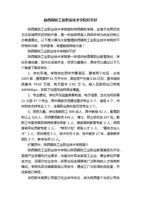 陕西国防工业职业技术学院好不好