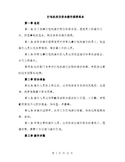 打包机岗位安全操作规程范本