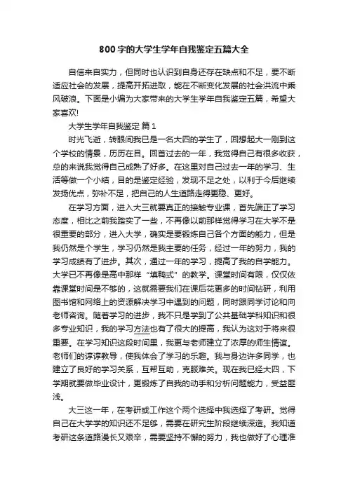 800字的大学生学年自我鉴定五篇大全