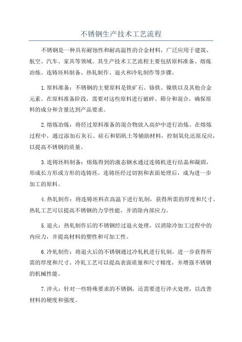 不锈钢生产技术工艺流程