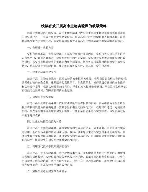 浅谈有效开展高中生物实验课的教学策略