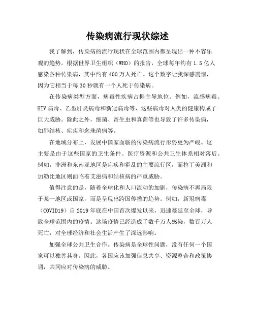 传染病流行现状综述