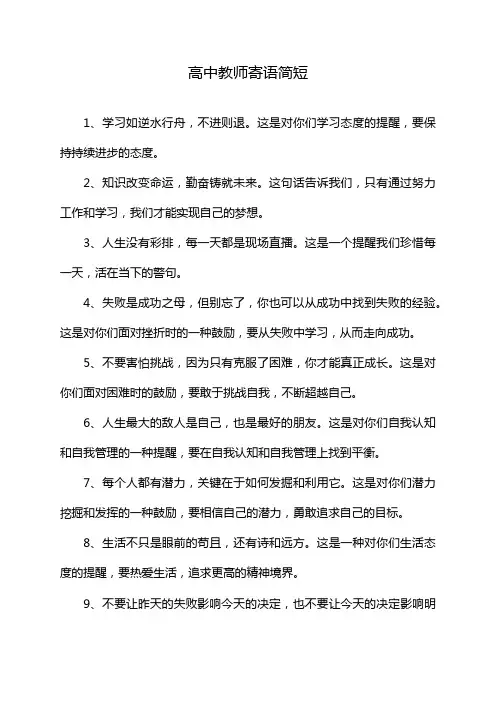 高中教师寄语简短
