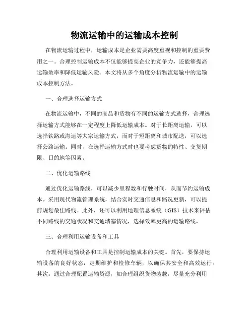 物流运输中的运输成本控制