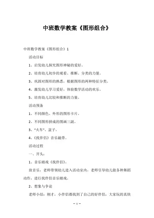 中班数学教案《图形组合》