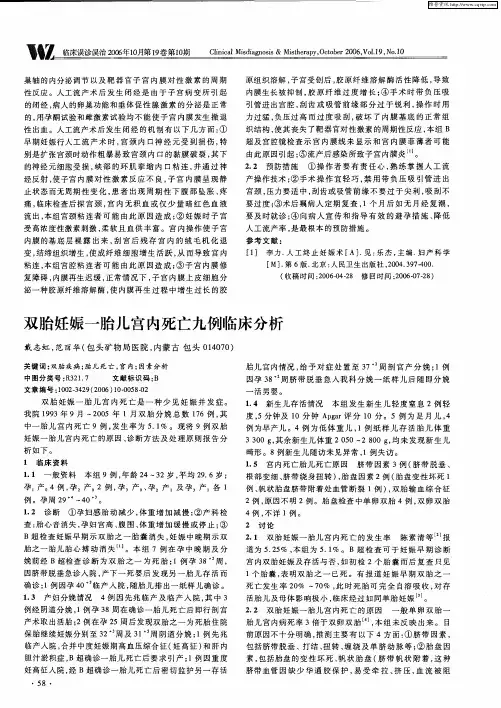 双胎妊娠一胎儿宫内死亡九例临床分析