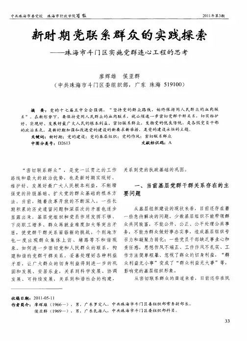 新时期党联系群众的实践探索——珠海市斗门区实施党群连心工程的思考