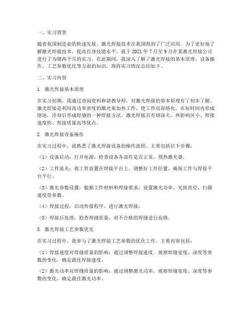 激光焊实习报告