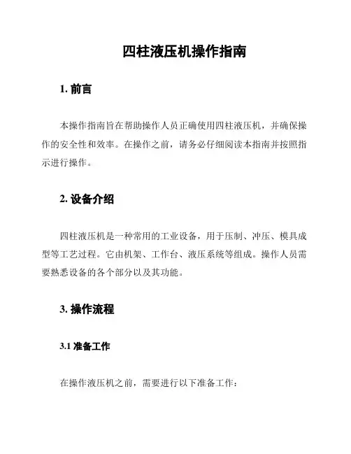 四柱液压机操作指南