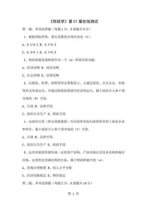 《财政学》第01章到第16章在线测试44页word文档