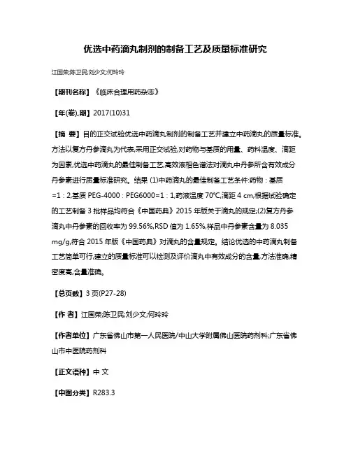 优选中药滴丸制剂的制备工艺及质量标准研究