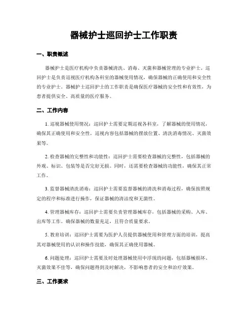 器械护士巡回护士工作职责