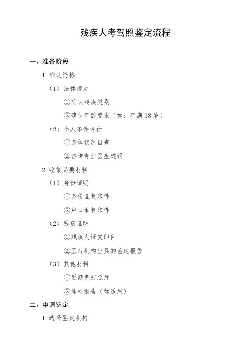 残疾人考驾照鉴定流程