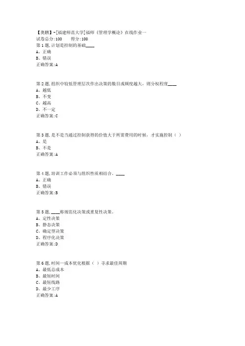 20春【福建师范】《管理学概论》在线作业一-1(答案资料)