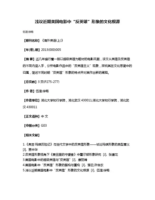 浅议近期美国电影中“反英雄”形象的文化根源
