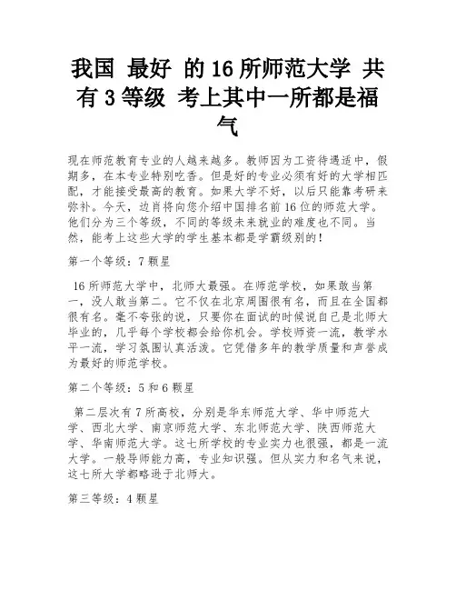 我国 最好 的16所师范大学 共有3等级 考上其中一所都是福气
