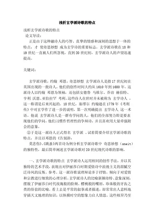 浅析玄学派诗歌的特点
