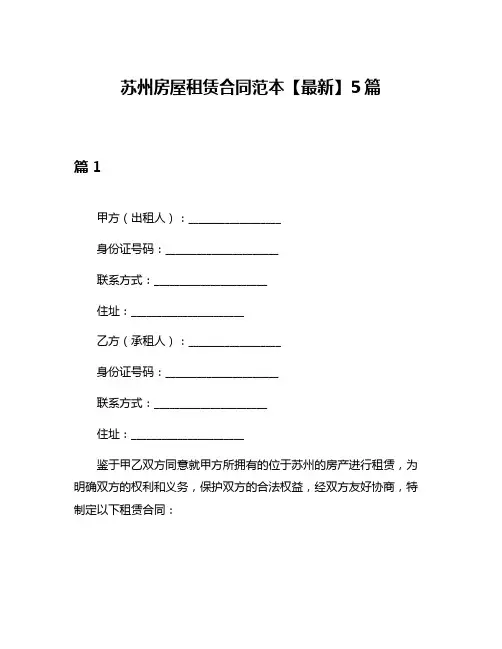 苏州房屋租赁合同范本【最新】5篇