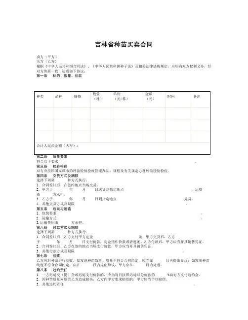 吉林省种苗买卖合同