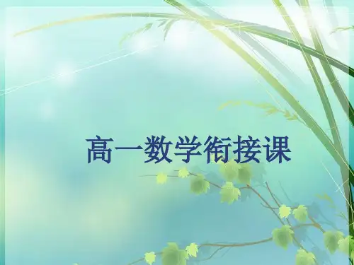 初高中数学衔接课(高一) PPT课件 图文