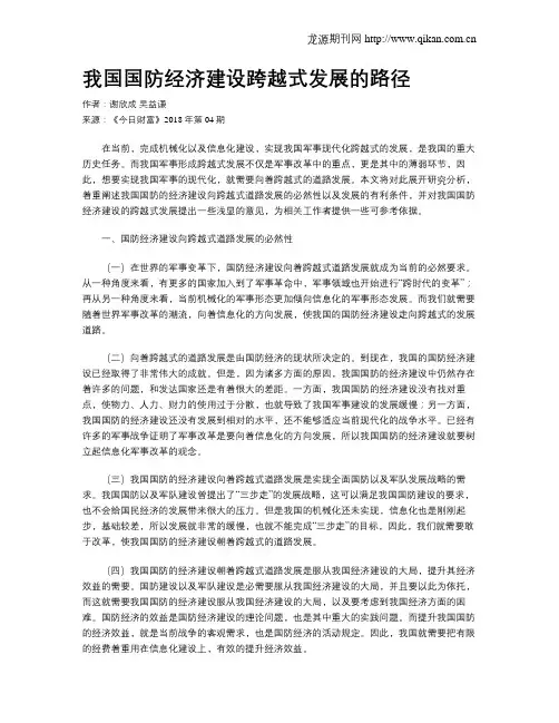 我国国防经济建设跨越式发展的路径