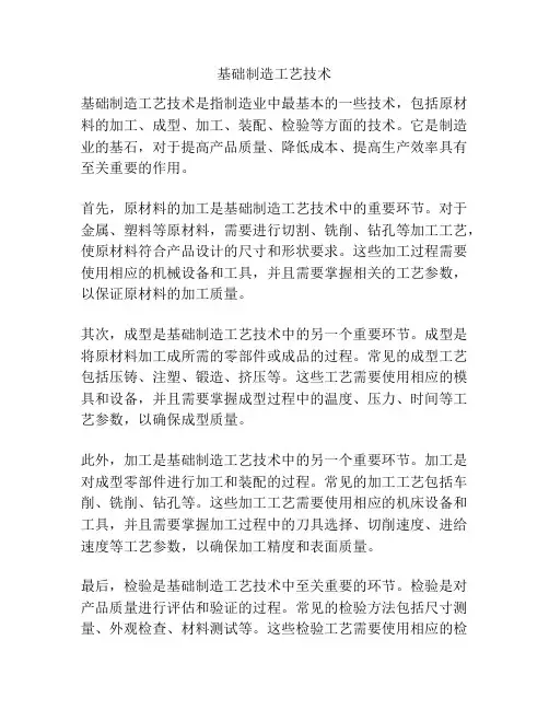 基础制造工艺技术