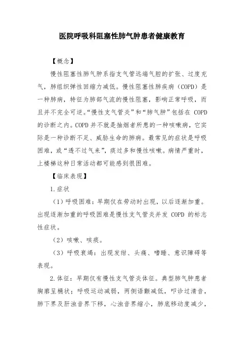 医院呼吸科阻塞性肺气肿患者健康教育