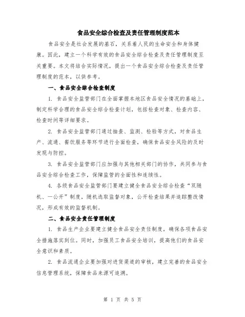 食品安全综合检查及责任管理制度范本（2篇）