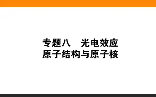 2020届二轮复习 8 光电效应 原子结构与原子核 课件(32张)