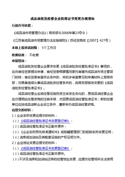 成品油批发经营企业批准证书变更办理须知