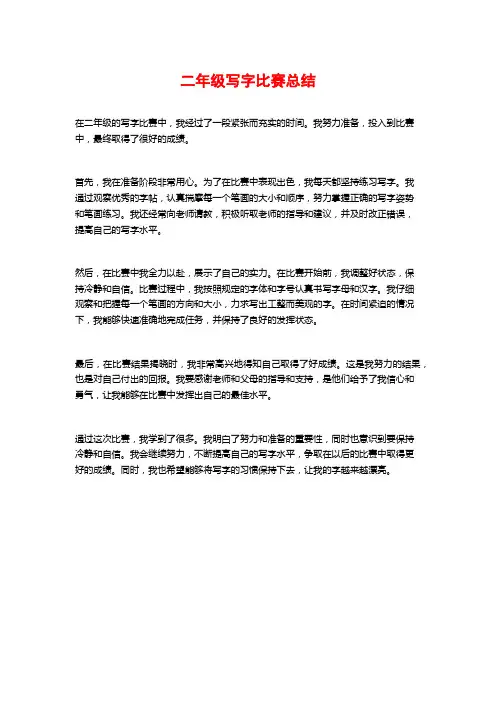 二年级写字比赛总结