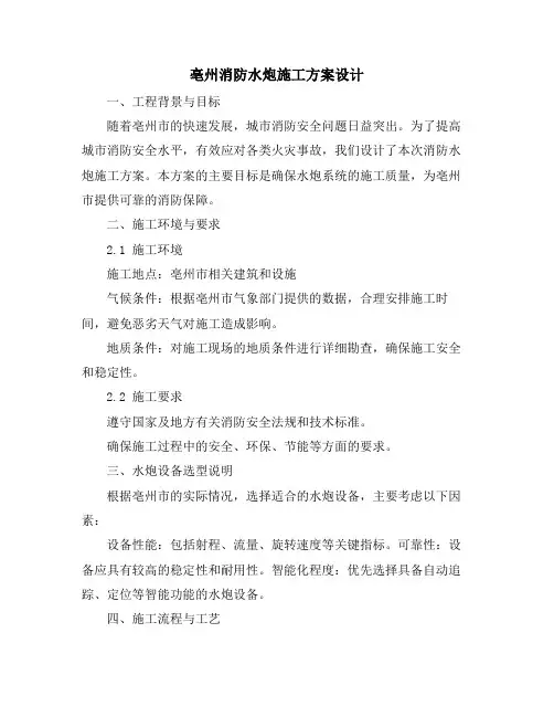 亳州消防水炮施工方案设计