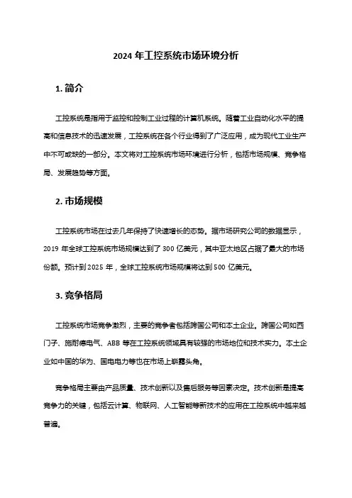 2024年工控系统市场环境分析