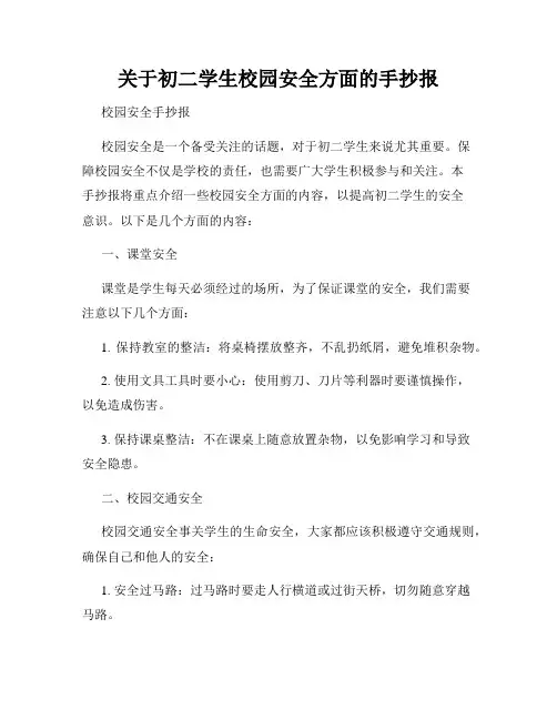 关于初二学生校园安全方面的手抄报