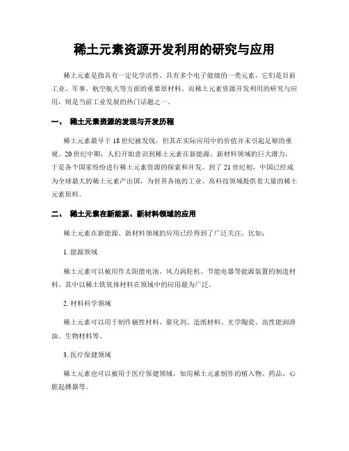 稀土元素资源开发利用的研究与应用