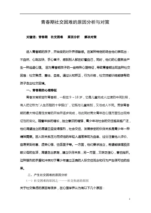 青春期社交困难的原因分析与对策