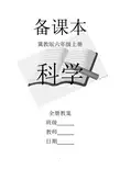 冀教版小学六年级上册全册科学教案【全套】