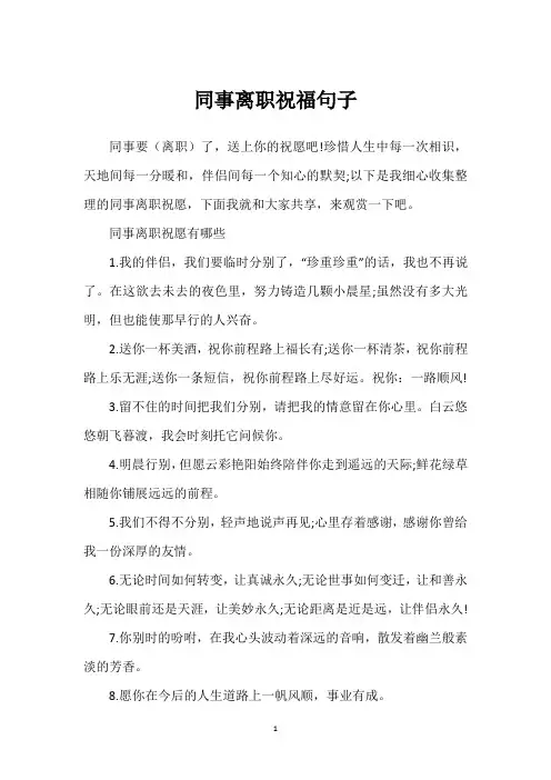 同事离职祝福句子
