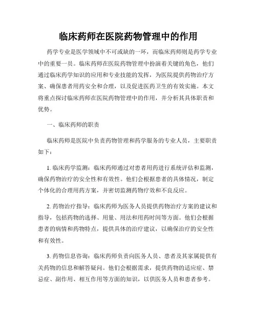 临床药师在医院药物管理中的作用