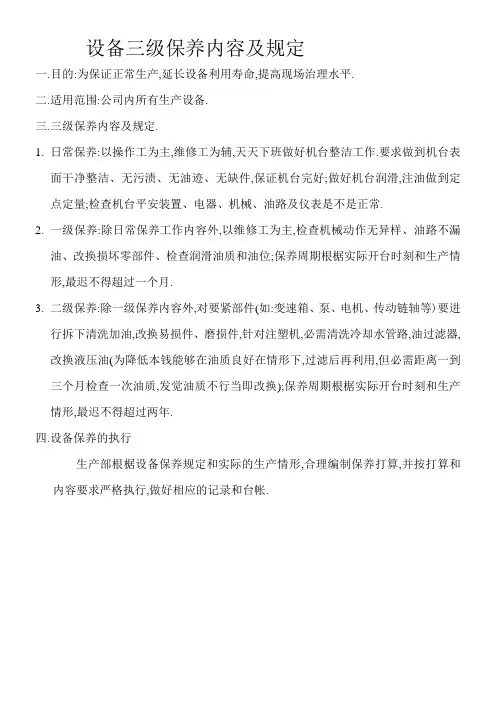 设备三级保养内容及规定