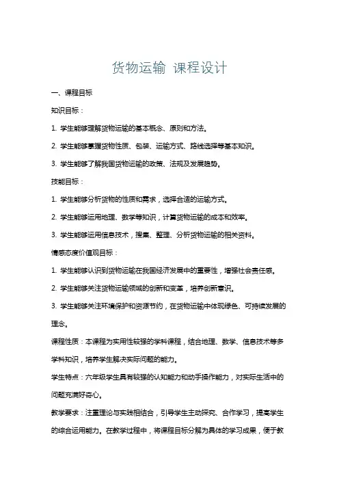 货物运输课程设计
