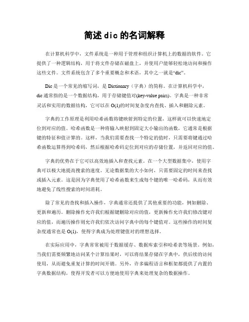 简述dic的名词解释