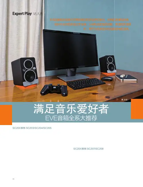 满足音乐爱好者 EVE音箱全系大推荐
