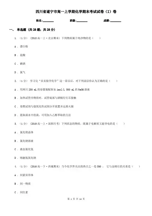 四川省遂宁市高一上学期化学期末考试试卷(I)卷(考试)