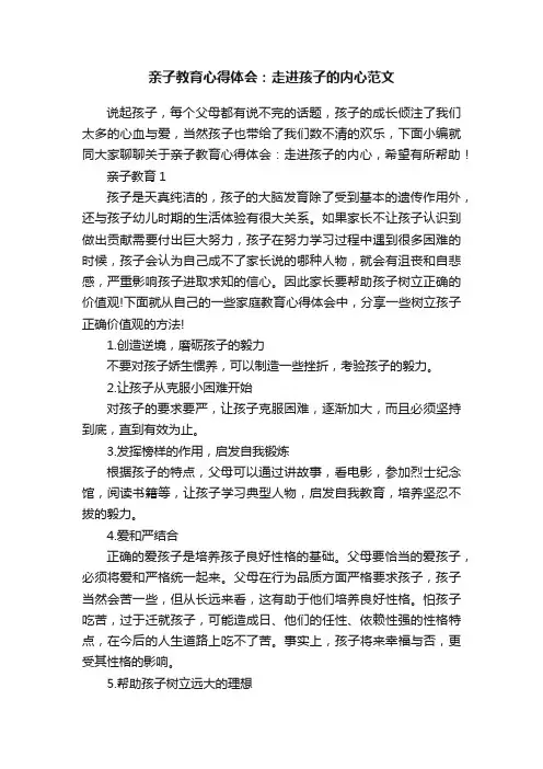 亲子教育心得体会：走进孩子的内心范文