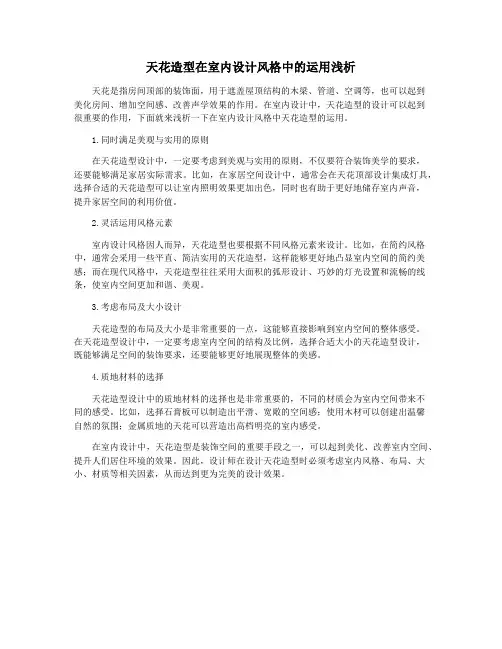 天花造型在室内设计风格中的运用浅析