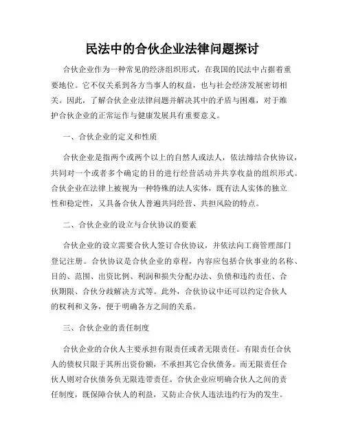 民法中的合伙企业法律问题探讨