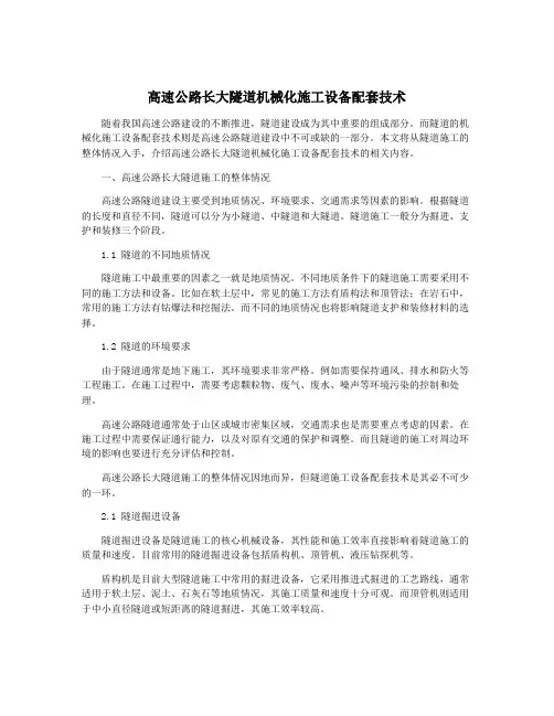 高速公路长大隧道机械化施工设备配套技术