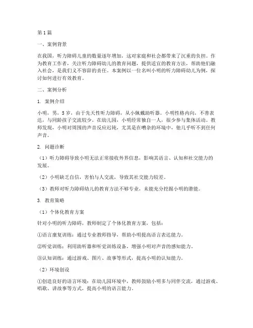 听力障碍幼儿教育案例(2篇)