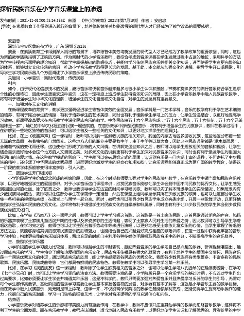探析民族音乐在小学音乐课堂上的渗透